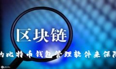 如何选择合适的比特币钱