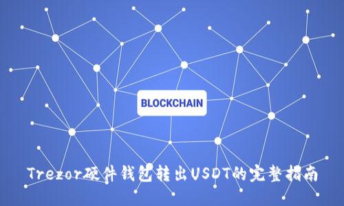 Trezor硬件钱包转出USDT的完整指南
