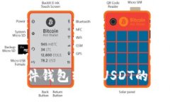 Trezor硬件钱包转出USDT的完