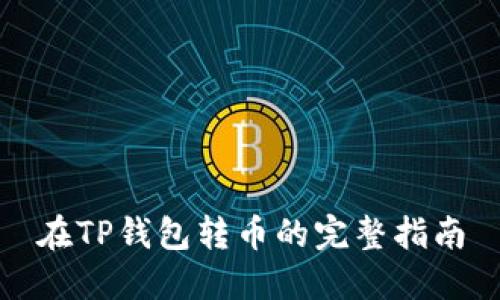 在TP钱包转币的完整指南
