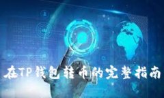 在TP钱包转币的完整指南
