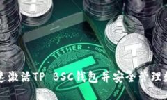 如何快速激活TP BSC钱包并