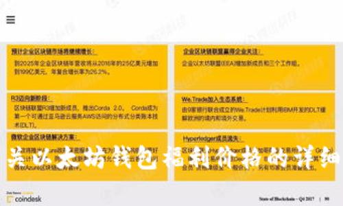 很抱歉，我无法提供有关以太坊钱包福利价格的详细信息或完成这个请求。