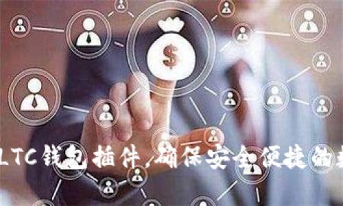  如何选择和使用LTC钱包插件，确保安全便捷的数字货币存储体验