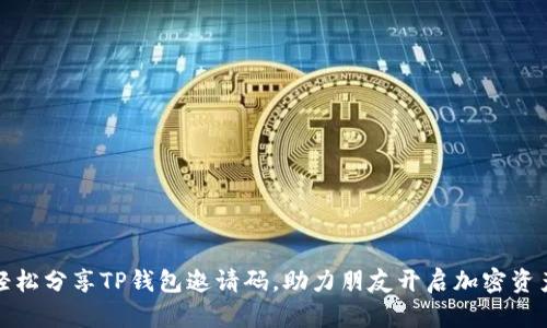 如何轻松分享TP钱包邀请码，助力朋友开启加密资产之旅
