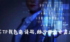 如何轻松分享TP钱包邀请码