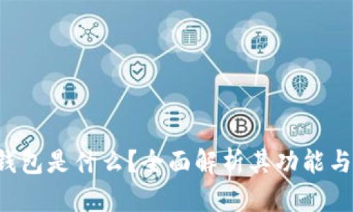  TP钱包是什么？全面解析其功能与应用