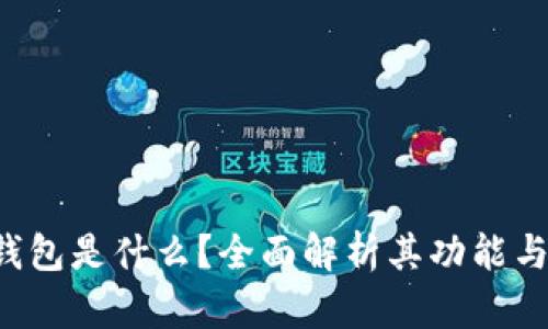  TP钱包是什么？全面解析其功能与应用