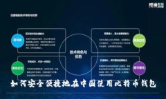 如何安全便捷地在中国使