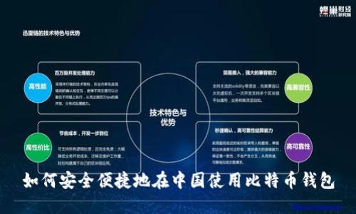 如何安全便捷地在中国使用比特币钱包