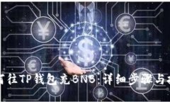 如何往TP钱包充BNB：详细步