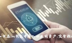 如何在im钱包中导入以太坊