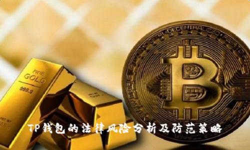TP钱包的法律风险分析及防范策略