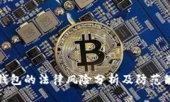 TP钱包的法律风险分析及防
