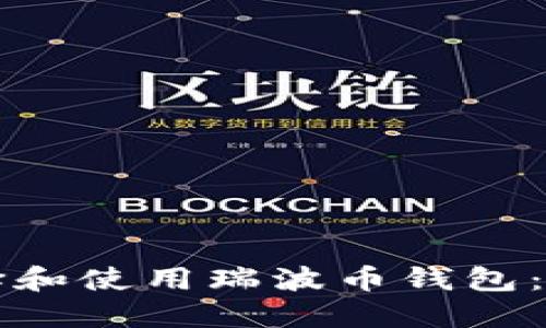 如何选择和使用瑞波币钱包：新手指南