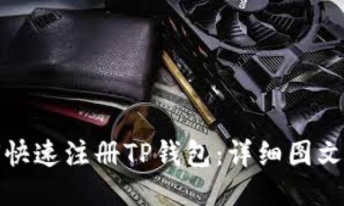 如何快速注册TP钱包：详细图文教程