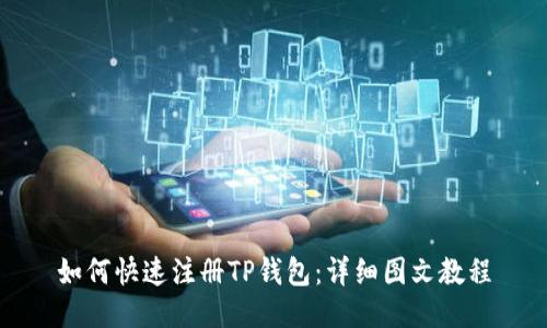 如何快速注册TP钱包：详细图文教程