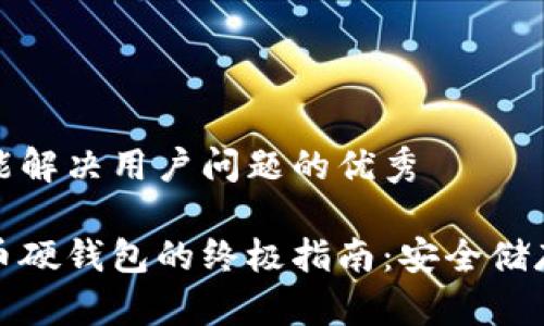 思考一个能解决用户问题的优秀

选择比特币硬钱包的终极指南：安全储存你的资产