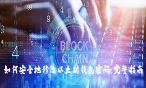 如何安全地修改以太坊钱包密码：完整指南