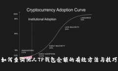 如何查询他人TP钱包余额的