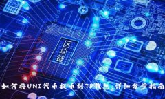 如何将UNI代币提币到TP钱包