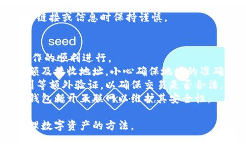 OKB冷钱包名称是“OKEx冷钱包”或“OKEx Wallet”。该产品提供高安全性的数字资产存储方案，旨在保护用户的加密货币资产免受黑客攻击和其他安全风险。冷钱包通常是离线存储方式，专为长期存储而设计，确保用户的资产安全。

### OKEx冷钱包的特点

1. **高度安全性**：冷钱包通过离线存储有效防止了网络攻击，确保用户的私钥在没有互联网接入时不被泄露。

2. **多币种支持**：OKEx冷钱包支持多种数字货币，方便用户在一个钱包中管理不同的资产。

3. **用户友好设计**：尽管冷钱包以安全性为重，但OKEx致力于提供简单易用的界面，使用户能够轻松上手。

4. **便于备份和恢复**：该冷钱包提供清晰的备份流程，让用户能够在需要时快速恢复资产。

5. **频繁更新**：为了应对不断变化的安全威胁，OKEx团队会定期更新冷钱包的软件。

### 常见问题

#### 问题1：什么是冷钱包和热钱包的区别？
冷钱包和热钱包是两种不同的数字货币存储方式，了解其区别对于正确管理加密资产非常重要。
冷钱包是指离线存储的数字货币钱包，如硬件钱包或纸钱包。它不连接互联网，因此更不容易受到黑客攻击。由于这种安全性，用户通常将较大数量的资产存储在冷钱包中，以提高安全性。
而热钱包则是连接到互联网的数字货币钱包，如交易所钱包或手机应用钱包。虽然热钱包方便易用，适合日常交易，但由于其连接互联网，更易受到网络攻击。因此，适合用作日常交易的小额资产存储。
在选择使用哪种钱包时，用户需要考虑到自身的资产规模和使用习惯。有资金规划的用户常常将长期不动的资产放在冷钱包中，而将一般交易的资产存放于热钱包中。

#### 问题2：如何选择合适的冷钱包？
选择冷钱包时，用户应考虑多个因素，包括安全性、支持的币种、易用性及价格等。
首先，安全性是选择冷钱包的首要因素。用户应选择知名且口碑良好的品牌，查阅其安全措施和用户反馈。此外，硬件钱包应具备保护私钥的功能，例如 PIN 码、指纹识别等安全措施。
其次，支持的币种数量也是重要的考虑因素。如果用户持有不同类型的数字货币，最好选择支持多种币种的冷钱包，以免分散管理造成不便。
易用性也是一个至关重要的因素。确保冷钱包的接口友好，操作简单，尤其在备份和恢复过程中。最后，用户应考虑价格，寻找性价比高的产品，确保自身需求得到满足。

#### 问题3：如何正确使用OKEx冷钱包？
正确使用OKEx冷钱包能够最大限度地保障用户资产的安全，以下是一些使用建议。
首先，在设置冷钱包时，请确保选择一个安全的环境并按照说明书进行操作。避免在公共网络或他人设备上进行操作，以降低信息泄露的风险。
其次，妥善保管和备份私钥、助记词等信息。失去私钥或助记词可能导致资产无法恢复，因此用户应将这些信息保存在安全、离线的地方，例如硬件设备或纸质文档。
此外，用户在进行交易时应时刻保持谨慎。确保在进行转账前仔细确认收款地址，因为一旦输入错误，资产将不可挽回。通过冷钱包进行大额交易时，建议先进行小额测试。

#### 问题4：冷钱包的安全性如何保障？
冷钱包的安全性主要依赖其设计原理和用户的使用习惯。了解其安全保障的机制能帮助用户更好地保护资产。
首先，冷钱包因不接入互联网，极大降低了被黑客攻击的风险。许多冷钱包设计了多重签名和加密防护措施，以进一步保护用户的资产。
其次，用户应定期更新冷钱包的固件，及时修复已知的安全漏洞。此外，使用强密码和启用两步验证等措施也是保障安全的重要手段。
再者，用户应随时警惕钓鱼攻击和社交工程，保持对任何可疑活动的警惕，并在收到来自不明来源的链接或信息时保持谨慎。

#### 问题5：冷钱包的转账流程是什么？
转账是冷钱包的主要功能之一，但其流程相对热钱包较为复杂。因此有必要了解具体步骤以确保操作的顺利进行。
进行转账时，首要步骤是打开冷钱包设备，并连接至互联网（如硬件钱包）。然后，用户需输入转账金额及接收地址，小心确保地址的准确性。
随后，确认交易信息是否无误之后，用户需要签署交易。一些冷钱包会要求输入私钥或进行生物识别等额外验证，以确保交易是否合法。完成这些步骤后，用户可以通过热钱包或其他应用将交易广播到网络。
最后，在确认转账后，建议用户保留交易记录和确认信息以备将来查询。完成转账后，务必再次将冷钱包断开互联网以维护其安全性。

通过以上内容，用户对于OKB与冷钱包相关的知识有了全面的了解，也能够有效掌握使用安全和管理数字资产的方法。