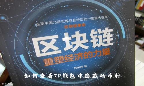 如何查看TP钱包中隐藏的币种