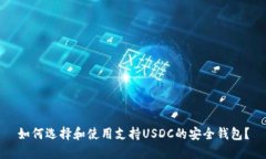 如何选择和使用支持USDC的