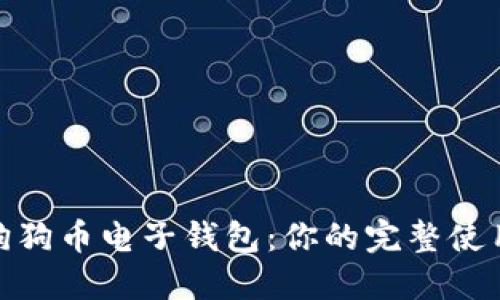 探索狗狗币电子钱包：你的完整使用攻略