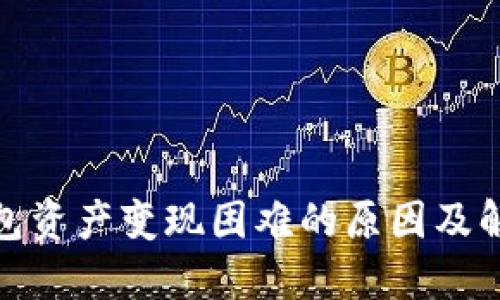 : TP钱包资产变现困难的原因及解决方案