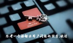 思考一个能解决用户问题