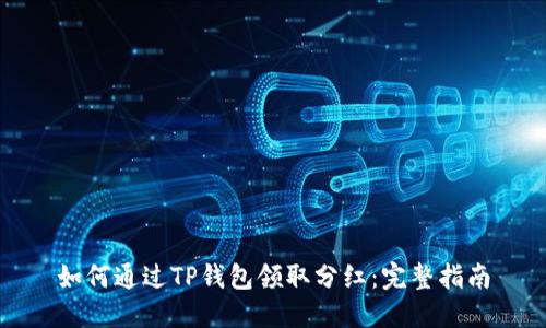 如何通过TP钱包领取分红：完整指南