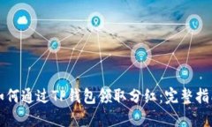 如何通过TP钱包领取分红：