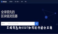 不同钱包的USDT如何进行安