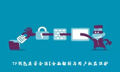 TP钱包是否合法？全面解析与用户权益保护