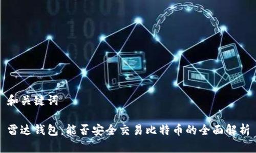 和关键词

雷达钱包：能否安全交易比特币的全面解析