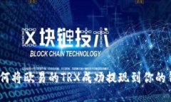 :如何将欧易的TRX成功提现
