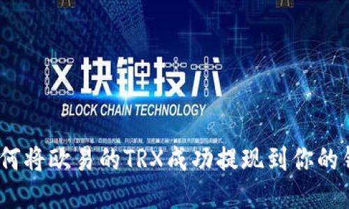 :如何将欧易的TRX成功提现到你的钱包