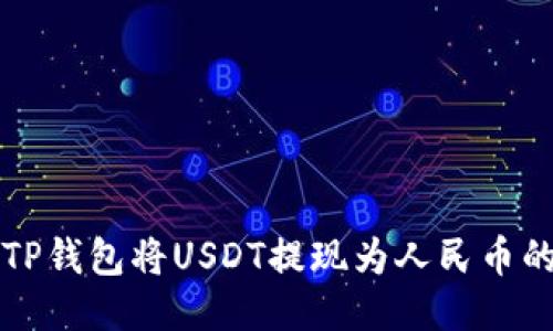 如何通过TP钱包将USDT提现为人民币的详细指南