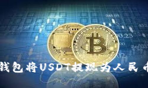 如何通过TP钱包将USDT提现为人民币的详细指南