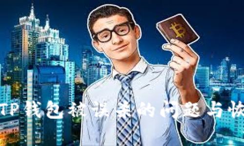如何有效解决TP钱包被误杀的问题与恢复资金的步骤