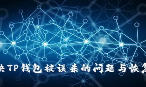 如何有效解决TP钱包被误杀的问题与恢复资金的步骤