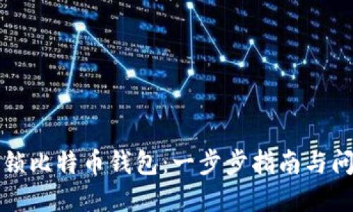 如何解锁比特币钱包：一步步指南与问题解答