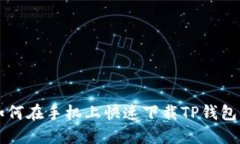 苹果用户如何在手机上快