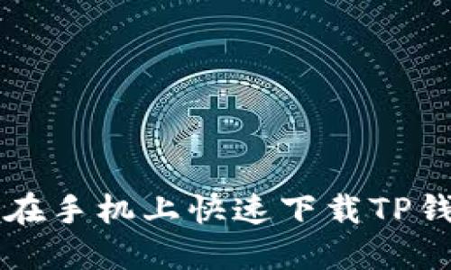 苹果用户如何在手机上快速下载TP钱包的全面指南