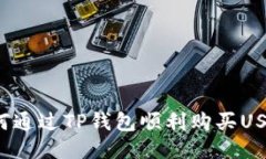 如何通过TP钱包顺利购买