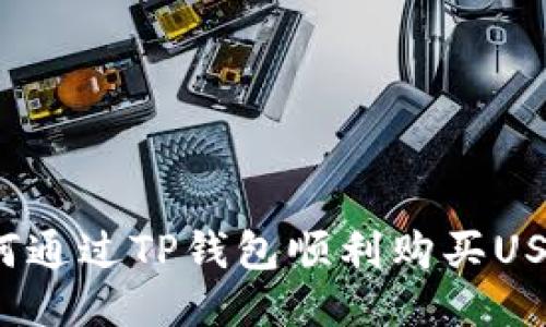 如何通过TP钱包顺利购买USDT？