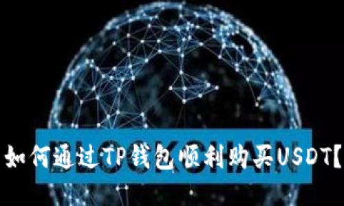 如何通过TP钱包顺利购买USDT？