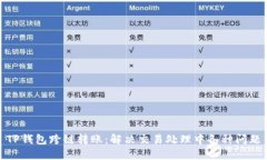 TP钱包跨链转账：解决交易