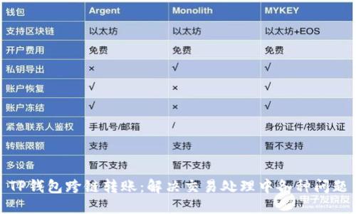 TP钱包跨链转账：解决交易处理中各种问题